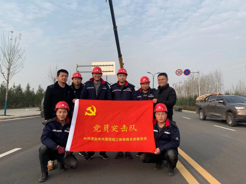 【子公司動(dòng)態(tài)】光源公司黨員突擊隊(duì)，高效、高質(zhì)完成伊濱區(qū)三條道路路燈新建工程